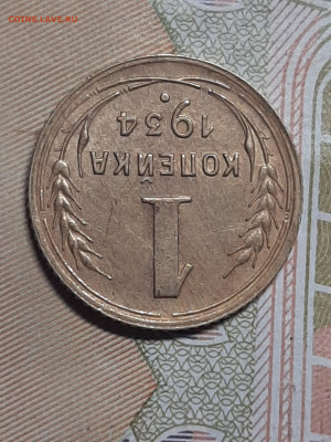 1 копейка 1934 год.Отличная! до 04.04  в 22-10 - штемп.блеск 018