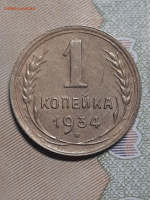 1 копейка 1934 год.Отличная! до 04.04  в 22-10 - штемп.блеск 017
