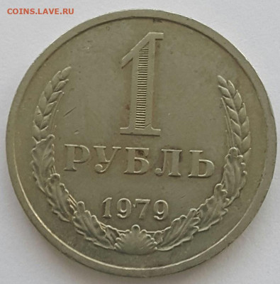 1 рубль 1979 - 20200331_163449-1