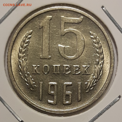 15 копеек 1961 блеск До 2.03.2020 22:00 - 20200402_182732-1024x1024