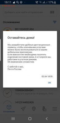 Неужели что-то меняется на почте России? - Screenshot_20200402-191106_ 