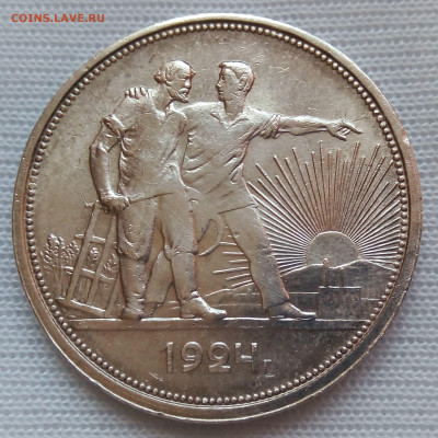 1 рубль 1924 ПЛ Одна ость - IMG_2022.JPG