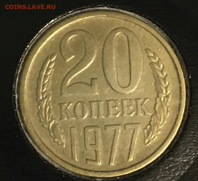 20 копеек 1977 вогнутые ленты до 02.04.2020 - C264AB83-228D-419B-91CD-3B3EDB874FDF