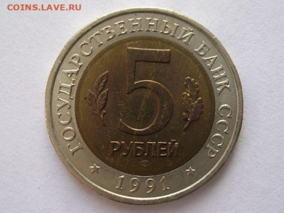 5 рублей КК 1991 г. до 8.04.20. - DSCN5309