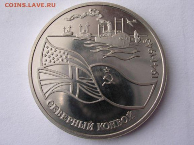 3 рубля 1992 г. Северный конвой до 8.04.20. - DSCN5556