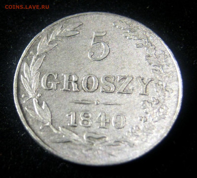5 грошей 1840 года. - IMG_8115.JPG