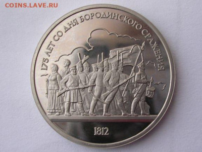 1рубль1987г 175 лет со дня Бородинского сражения до 8.04.20. - DSCN5566