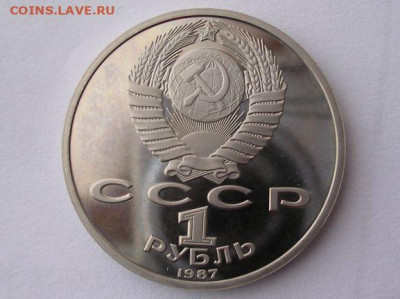 1рубль1987г 175 лет со дня Бородинского сражения до 8.04.20. - DSCN5568