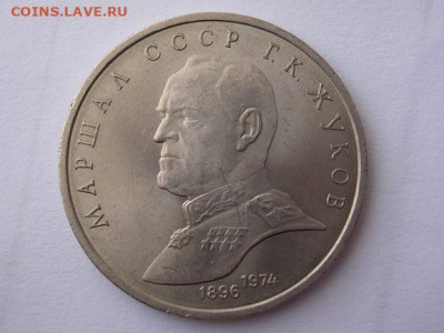 1 рубль 1990г. Маршал СССР Жуков Г.К. до 8.04.20 - DSCN5595
