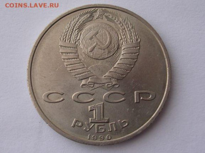 1 рубль 1990г. Маршал СССР Жуков Г.К. до 8.04.20 - DSCN5596