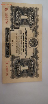 1 рубль 1934 года. 5 рублей 1934 г с подписью - 15858494920377026316219810533101