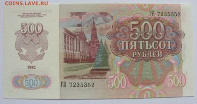 Антиквариат, жетоны, боны, аксессуары и прочее. - 500 рублей 1992 - 2