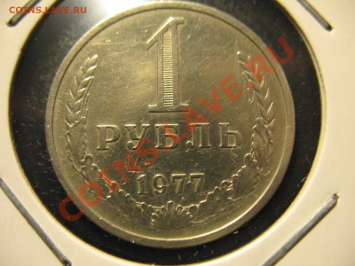 1 рубль 1977,90год до 1.09.2011 21-00МСК - 1р1977 001