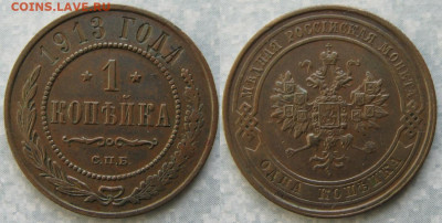 1 копейка 1913 до 08-04-20 в 22:00 - Россия 1 копейка 1913 спб    198-ак8-4317