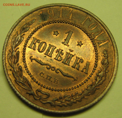 1 копейка 1914  с блеском  до 08-04-20 в 22:00 - Россия 1 копейка 1914 спб    195-3