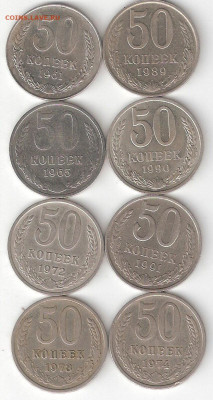 Погодовка СССР: 50коп 8 монет Распродажа ФИКС - 50к СССР  8шт Р фикс