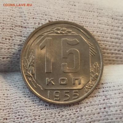 15 копеек 1955 штемпельный блеск до 05.04.2020 в 22:10 - IMG_20200402_224404