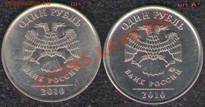 1руб.2010г.ММД. Шт.В? - 009