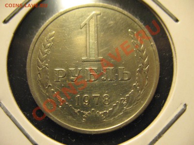 1 рубль 1978,90год до 1.09.2011 21-00МСК - 1р1978 001