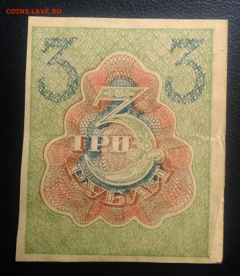 3 рубля 1919 года до 07.04.2020 - IMG_20200314_161038