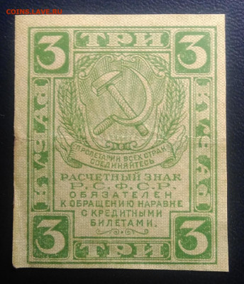 3 рубля 1919 года до 07.04.2020 - IMG_20200314_161049