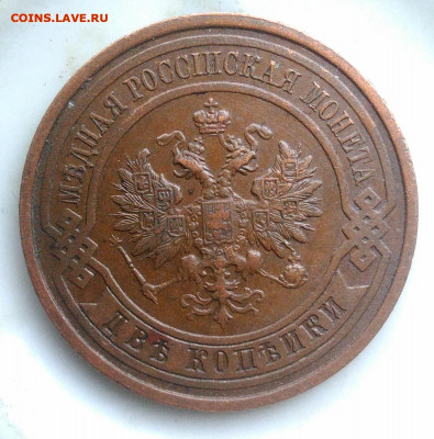 2 копейки 1914 года до 07.04.2020 - IMG_20200218_163534