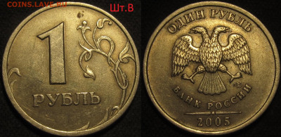 1 рубль 2005 спмд Шт.1.13Г редкий,Шт.1.13В нечастый 05 04 20 - IMG_1159