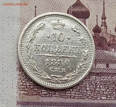 10к .1880г. в коллекцию - IMG_20200403_101149