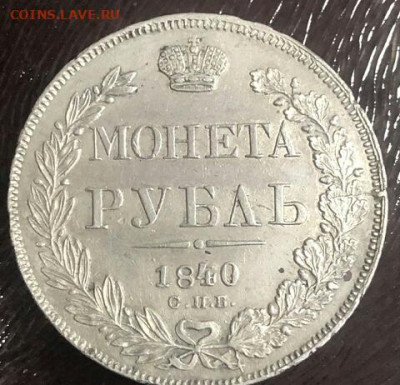 Рубль 1840 передатировка (1839) - 95643798-1