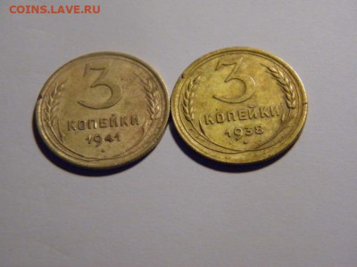 3 копейки 1938 и 1941 г  до 05,04,20  21-00 - P4020137.JPG