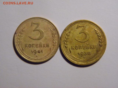 3 копейки 1938 и 1941 г  до 05,04,20  21-00 - P4020136.JPG