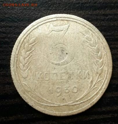 3 копейки  1930 год залипуха - IMG_20200331_143804