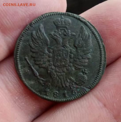 1 копейка 1815 км - 12вв2
