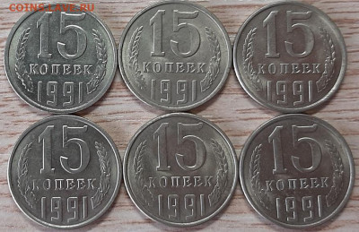 15 копеек 1991 Л (6шт. без обращения) до 05.04.20 в 22.00 - 20200403_122655