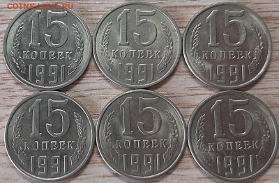 15 копеек 1991 Л (6шт. без обращения) до 05.04.20 в 22.00 - 20200403_122652
