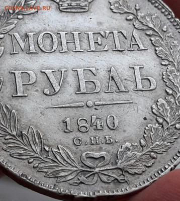 Рубль 1840 передатировка (1839) - poltina_1840_g (5)