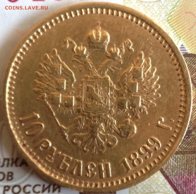 10 рублей 1899 аг - IMG_4447.JPG