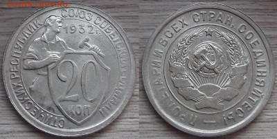 20 копеек 1932 год (без обращения) до 6 апреля в 22.00 - red322221.JPG