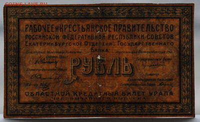 1 рубль 1918, "расстрельный рубль" до 9.04 до 22:00 - DSC_1179.JPG