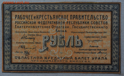 1 рубль 1918, "расстрельный рубль" до 9.04 до 22:00 - DSC_1177.JPG