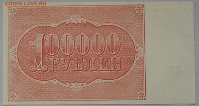 100 000 рублей 1921 год, Козлов, aUNC, до 9.04 до 22:00 - DSC_1140.JPG