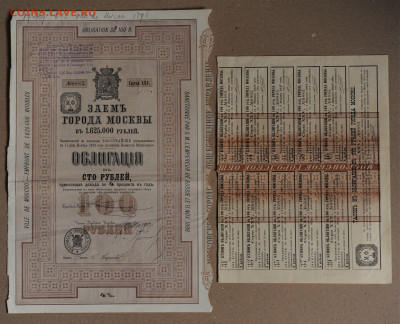 Облигация 4% заем города Москвы 1898г. до 9.04 до 22:00 - DSC_1152.JPG