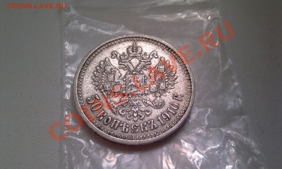 50 Копеек 1910 - IMAG0078