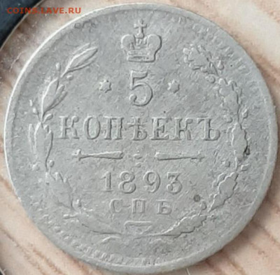5 копеек 1893 СПБ-АГ до 05.04.20 до 22.00 - 20200403_145952