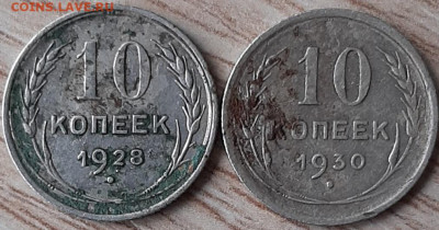 10 копеек 1928, 1930 до 05.04.20 в 22.00 - 20200403_152806