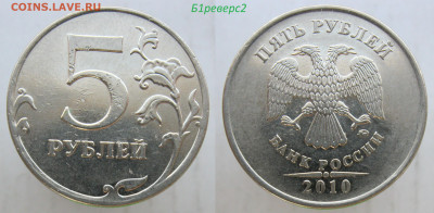 Оптовый лот РЕДКИХ 5 руб 2008-2017г. до 07.04.20 - б1р2-.JPG