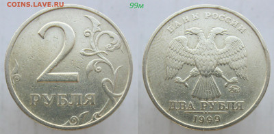 Оптовый лот Весьма НЕЧАСТЫХ 2 руб 1999-2019г до 07.04.20 - 99м-.JPG