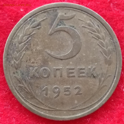 5 копеек 1952 года  штемпель 2.1 Б ? - IMG_20200403_153456