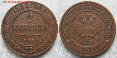 2 копейки 1899 до 09-04-20 в 22:00 - Россия 2 копейки 1899 спб    190-ак14-4375