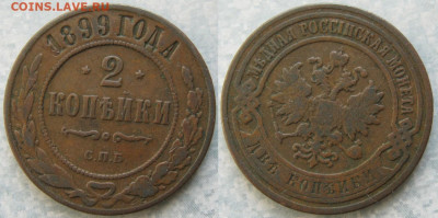 2 копейки 1899 до 09-04-20 в 22:00 - Россия 2 копейки 1899 спб    198-ак7-4314
